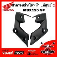 ราคา ฝาครอบข้างไฟหน้า MSX125 SF แท้ศูนย์ 61331-K26-B00ZC / 61332-K26-B00ZC หูข้างไฟเลี้ยว ขายึดไฟเลี้ยว (15393486249)