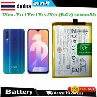 ราคา แบตเตอรี่สำหรับรุ่น vivo Y11 , Y12 , Y15 , Y17 Model: B-G7 ความจุแบตเตอรี่ : 4880 mAh (25182309177)