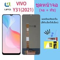 ราคา หน้าจอ Lcd vivo Y31 2021 จอชุด จอพร้อมทัชสกรีน จอ+ทัช Lcd Display อะไหล่มือถือ หน้าจอวีโว่ Y31 Lcd Display for vivo Y31 (17763599010)