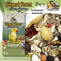 ราคา Famland Ringneck สำหรับตระกูลนกริงเน็ค เกรดรีเมียม [ขนาด1KG.] (24846447952)