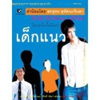 ราคา หนังสืออ่านนอกเวลา เด็กแนว (2301029016)