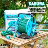 ราคา Sakura โรลพร้อมสายยาง สายยางรดน้ำแบบใยเชือก ขนาด4หุน ยาว15เมตร (19041581743)