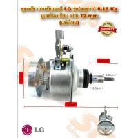 ราคา ชุดคลัช แกนซัก LG รุ่น(คอยาว) 8-16 Kg มูเลย์ร่องเรียบ แกน 12 mm (แท้/ใหม่) (42807871918)