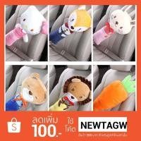 ราคา ปลอกคาดเบล ตุ๊กตาคาดเบล ตุ๊กตาหมอนข้าง ปลอกหุ้มเข็มขัดนิรภัย (807298057)
