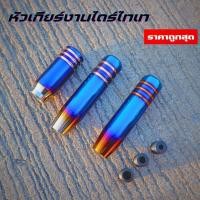 ราคา หัวเกียร์ไทเท งานไดร์แท้ พร้อมส่ง หัวเกียร์ซิ่ง ยาว 13 CM. หัวเกียร์ หัวเกียร์แต่ง ของแต่งรถกระบะ (13453261038)