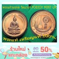 ราคา เหรียญพระแก้วมรกต หลัง สธ. วัดบวรนิเวศวิหาร ปี 2538 POBJOY MINT UK (10578885969)