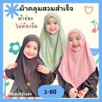 ราคา ผ้าคลุม ฮิญาบเด็กมุสลิม ผ้าคลุมสวมสำเร็จเด็กอิสลาม ผ้าคลุมมุสลิมเด็กผู้หญิง (25704786695)