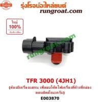 ราคา E003870 แมพ เซ็นเซอร์ 4JH1 3000 3.0 แมพ 4JH 3.0 3000 ISUZU แมพ เซ็นเซอร์ อีซูซุ DMAX ดีแม็ก ดีแม็ค แมพ เซ็นเซอร์ ดราก้อน (51801492293)