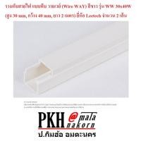 ราคา รางเก็บสายไฟ แบบทึบ วายเวย์ สีขาว รุ่นWW 30x40W (สูง30mm, กว้าง40mm, ยาว2เมตร) ยี่ห้อLeetech แพ็ค 2 เส้น (6905602539)