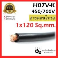 ราคา H07V-K 450/700V 1x120 THW (F) Control cable สายอ่อน คอนโทรล เบอร์ 120 สีดำ สายไฟ (44413084955)
