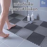 ราคา [ขายดี] แผ่นรองกันลื่น แผ่นรองในห้องน้ำ ห้องครัวระเบียง แผ่นยางกันลื่นปูพื้น DIY มี6สี ขนาด 30*30 ซม. ++พร้อมส่ง++ (27530156998)