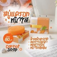 ราคา สบู่แครอท Carrot Soap (29571613274)