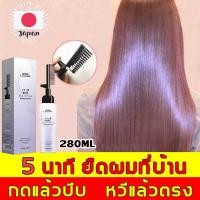 ราคา ผมตรงถาวรแค่5นาที ยืดผมเอง ครีมยืดผม 280ML น้ำยายืดผมถาวร ยืดเคราตินหวียืดผมตรง ครีมยืดผมตรง น้ำยายืดผมตรง เคราติน (29175804789)