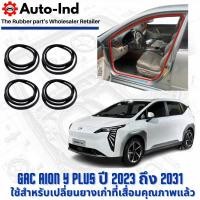 ราคา ยางกระดูกงูขอบประตูฝั่งตัวถัง AION Y Plus ปี 2023 ถึง 2031 ตรงรุ่น คุณภาพสูง ทนทาน (40927268029)