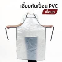 ราคา ผ้ากันเปื้อน เอี๊ยมพลาสติก เอี๊ยมกันเปื้อน กันน้ำ PVC ใสและใสมัวเนื้อมุก หนา นิ่ม ทนทาน เอี๊ยมแม่บ้าน (3 Size) (25033707245)