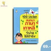ราคา (หนังสือราคา 155 บาท)100 ประโยคสนทนาภาษาเกาหลีจำง่ายใช้ได้จริง (พิมพ์ครั้งที่ 2) (27538259517)