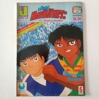 ราคา หนังสือการ์ตูนสะสม การ์ตูนมือสอง การ์ตูนเก่าหายาก หนังสือเก่า เจ้าหนูสิงห์นักเตะ ฉบับที่55 ตอนโค่นนักเตะตีนเหนียว (18477395854)