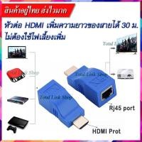 ราคา HDMI Extender(เพิ่มความยาวสาย HDMI)หัวต่อเพิ่มระยะสาย HDMI ใช้สายLAN แทน เพิ่มความยาวได้ถึง 30ม ความละเอียด 1080P (40924637985)