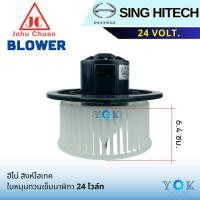 ราคา John Chuan โบเวอร์แอร์ HIno Singhitech 3M ตรง (43603048006)