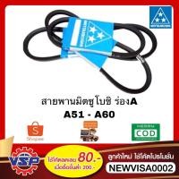 ราคา MITSUBOSHI สายพานร่อง A ขนาด A51 - A60 (10011351413)