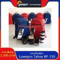 ราคา แท้ 100% !!!! กระเป๋ากล้องสะพายหลัง Lowepro Tahoe BP-150 น้าหนักเบา ใส่ขาตั้งกล้องได้ (23801166087)