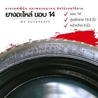 ราคา ยางอะไหล่ ขอบ 14" 4รู100 ยางอะไหล่ โตโยต้า ฮอนด้า มิตซู ซูซูกิ (13983243301)