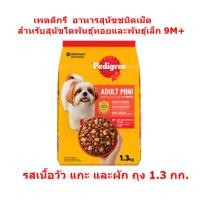 ราคา เพดดิกรี สุนัขโตพันธุ์ทอยและพันธุ์เล็ก รสเนื้อวัวแกะและผัก 1.3 กก.exp.10/7/26 ถุงยับ (43202630484)