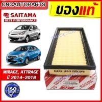 ราคา SAITAMA ไส้กรองอากาศ MITSUBISHI ATTRAGE , MIRAGE, XPANDER ปี 2014-2019 [รับประกัน1ปี] (23282524868)