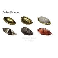 ราคา มือจับเปลือกหอย โบราณ (17119693924)