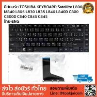 ราคา คีย์บอร์ด TOSHIBA KEYBOARD LAPTOP Toshiba Satellite L800 M840 L805 L830 L835 L840 L840D C800 C800D C840 C845 C845 สีดำ (2716440924)