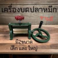 ราคา เครื่องบดปลาหมึกมือหมุน #บดปลาหมึกแห้ง # มือหมุนปลาหมึก เครื่องบดปลาหมึก (22260714443)