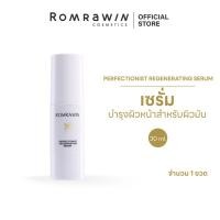 ราคา 1 แถม 1 ROMRAWIN PERFECTIONIST REGENERATING SERUM 30 ML. รมย์รวินท์ เพอร์เฟ็คชั่นนิสต์ รีเจเนอเรตติ้ง ซีรั่ม (2063627252)
