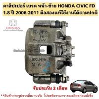 ราคา คาลิปเปอร์ เบรค หน้าซ้าย HONDA CIVIC FD ปี 2006-2011 มือสองแท้ใช้งานได้ตามปกติ (28013323554)