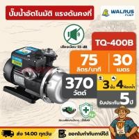 ราคา ปั๊มน้ำอัตโนมัติ แรงดันคงที่ เงียบ 55 dB 3 ชั้น 4 ห้องน้ำ | 370 วัตต์ WALRUS TQ400B (40110445449)