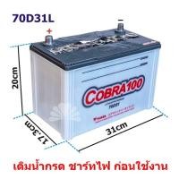 ราคา แบตเตอรี่ YUASA Cobra100 70D31L ขั้วซ้าย (L) 70แอมป์ ให้ค่า CCA สูง ราคาประหยัด พลังสูง (22943163678)
