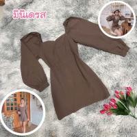 ราคา มินิเดรสสีเอิร์ธโทน แขนยาว (5891466659)