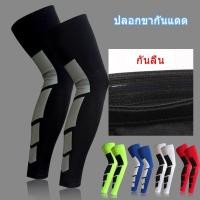 ราคา ปลอกขา ปลอกขากันแดด ปลอกน่อง กันลื่น กลางแจ้ง (29726664244)