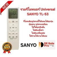 ราคา Universal SANYO รวมรีโมทแอร์ TL-53 รูปทรงเหมือนใช้ได้ทุกรุ่น ปุ่มตรงใช้ได้ทุกฟังก์ชั่น ส่งทุกวัน (41628317689)
