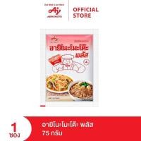 ราคา Ajinomoto Plus 75g. X 1 sachet อายิโนะโมะโต๊ะ พลัส 75 กรัม x 1 ซอง (25865009955)