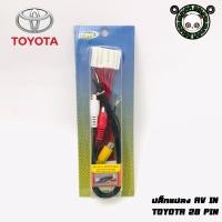 ราคา ปลั๊กแปลง AV IN เพิ่มภาพเข้าวิทยุติดรถยนต์ที่มาจากโรงงาน TOYOTA วิทยุเดิม 28PIN แบบปลั๊กเต็ม PIN (23619337686)