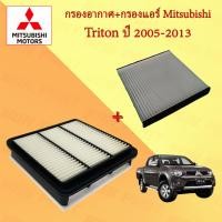 ราคา กรองอากาศ+กรองแอร์ มิตซูบิชิ ไทรทัน Mitsubishi Triton ปี 2005-2013 (23928588048)