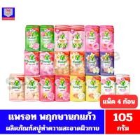 ราคา แพรอท สบู่พฤกษา นกแก้ว สบู่ทำความสะอาดผิวกาย *//*ขนาด105กรัม/แพ็ค 4 ก้อน*//* (4661300487)