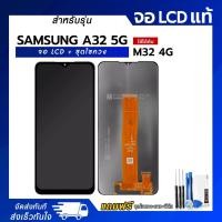 ราคา จอ LCD Samsung A32 5G / M32 5G หน้าจอ LCD+ทัชสกรีน แถมฟรี!! ชุดไขควง กาว ฟิล์มกระจกกันรอย (49904334623)