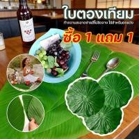 ราคา ซื้อ 1 แถม 1 พร้อมจัดส่ง ใบตองปลอม ใบตองเทียม ใบตอง ใบตองเสมือนจริง ใบกล้วยจำลอง ใบตองพลาสติก ใบตองเทียมรองอาหาร (52655793485)