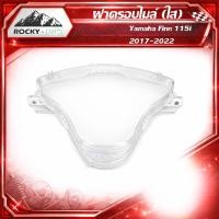 ราคา ฝาครอบเรือนไมล์ Finn ฝาครอบไมล์ Yamaha Finn 115i คุณภาพสูง (2017-2022) (54306026970)