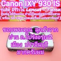 ราคา Canon IXY 930 IS รุ่นฮิต ที่อินฟลูใข้กันเยอะ Wide 24-120mn มีรีวิวใน Lemon8 และ Tiktok ยิ่งเปิดแฟลช ภาพยิ่งสวย (24386555138)