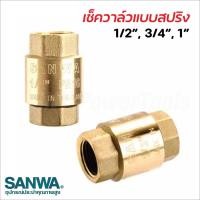 ราคา Sanwa เช็ควาล์วแบบสปริง ซันวา ผลิตจากทองเหลืองคุณภาพสูง แข็งแรงทนทาน ไม่เป็นสนิม มีขนาด 4, 6 หุน และ 1 นิ้ว (24856495588)