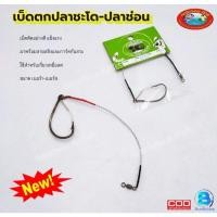 ราคา ชุดเบ็ดชะโดเบ็ดเดี่ยวพร้อมสลิง เบ็ดตกปลา เบ็ดเหยื่อสดByกบสะออน (13457410097)