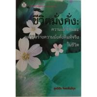 ราคา ชีวิตมั่งคั่ง: ความเข้าใจและกลวิธีสร้างความมั่งคั่งที่แท้จริงในชีวิต *หนังสือหายากมาก* (18476695956)