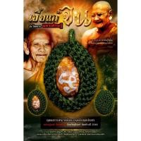 ราคา ️เบี้ยแก้ หลวงปู่หงษ์ พรหมปัญโญ สุดยoดเบี้ยแก้แดนอีสาน (42014170476)